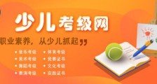 喜讯 ▎少儿考级网正式上线
