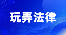 福建省人力资源和社会保障厅滥用职权玩弄法律